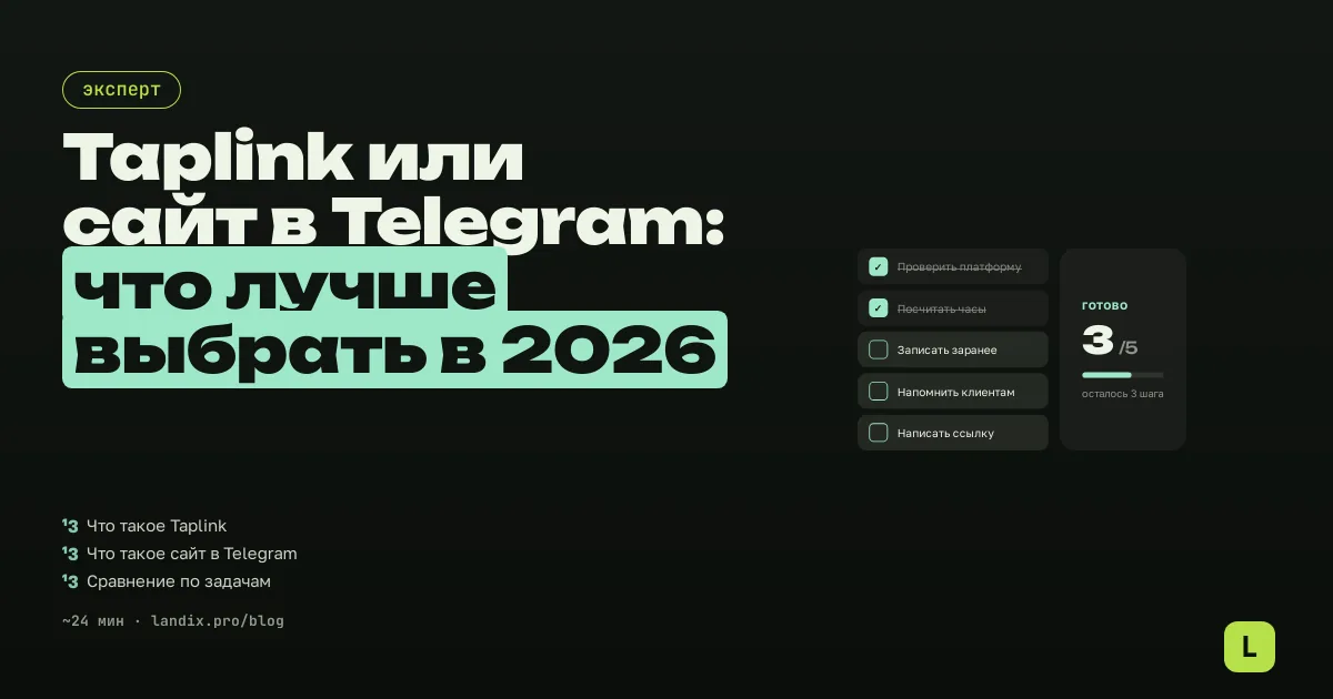Taplink или сайт в Telegram: что лучше выбрать в 2026