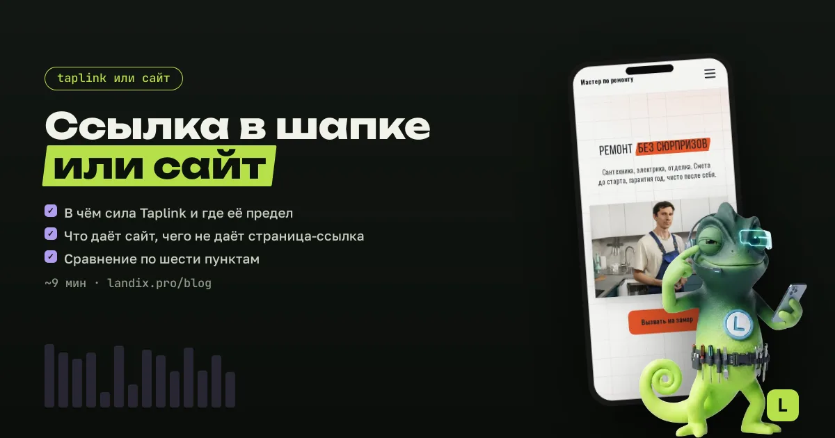 Taplink или сайт: что выбрать мастеру в 2026 году — честное сравнение по 6 пунктам