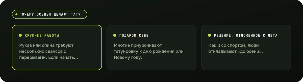 Почему осенью делают тату — схема