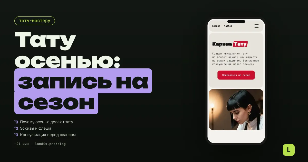 Тату осенью: почему это лучший сезон и как тату-мастеру заполнить запись на месяцы вперёд