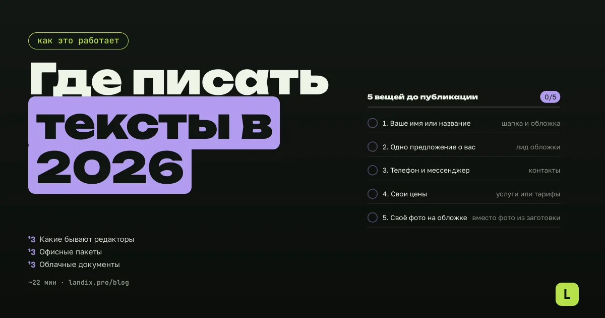 Лучшие текстовые редакторы в 2026 году: где писать и проверять тексты в России