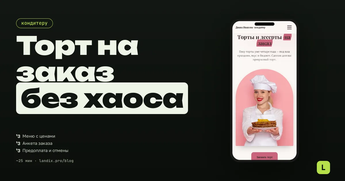 Торт на заказ: как кондитеру принимать заказы и предоплату осенью без хаоса