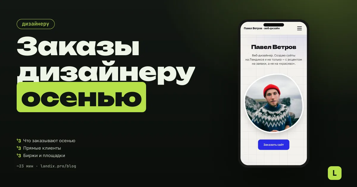 Заказы для графического дизайнера осенью 2026: где искать и что продавать до Нового года