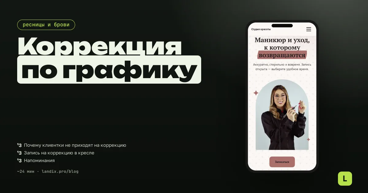 Лешмейкер и бровист: как заполнить запись и вернуть клиенток на коррекцию