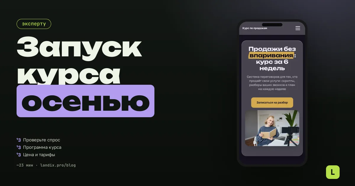 Запуск онлайн-курса осенью 2026: как собрать первый поток без большого бюджета