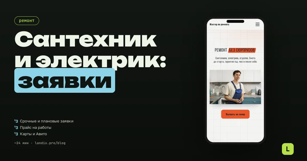 Сантехник и электрик: как мастеру узкого профиля получать заявки в 2026 году