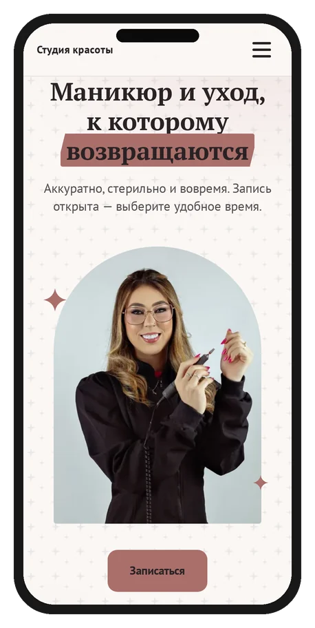 Шаблон: Бьюти-мастер